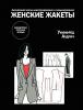 У. Алдрич.  Женские жакеты. -2015 г, 128 стр.