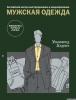 У.Алдрич. Мужская  одежда . - 184 с., с илл.