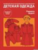 У.Алдрич.  Детская одежда. - 216 с., с илл.