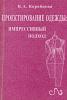 Коробцева Н.А. Проектирование одежды: импрессивный подход. - 2001. - с 160. с илл.