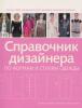 Справочник дизайнера по формам и стиляим одежды. - 2008. - с.144. с илл.