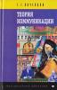 Георгий Почепцов. Теория коммуникации. - 2001 г. - 652 с. 