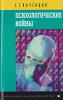 Георгий Почепцов. Психологический войны. - 2000. - 528 с. 