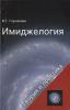 Горчакова В.Г. Имиджелогия. Теория и практика - 2011. - 320 с. 