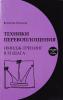 Горчакова В.Г. Техники перевоплощения. Имидж - тренинг в 33 шага. - 2010. - 316 с.