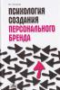 Горчакова В.Г. Психология создания персонального бренда.  - 2010. 336 с. 