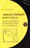 Горчакова В.Г. Эффективный персонал: золотая рыбка не может быть на посылках. - 2010. - 250 с. 