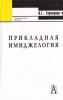 Горчакова В.Г. Прикладная имиджелогия. - 2007. - 398 с. 