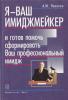 Панасюк А.Ю. Я - Ваш имиджмейкер. - 2003 . - 239 с. 