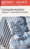 Альтшуллер А.А. Суперменеджер: Имидж и самопрезентация. - 2004. - 158 с.