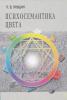 Яньшин П.В. Психосемантика цвета. - 2006. - 368 с. 
