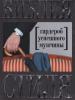 Н.Найденская, И. Трубецкова. Библия стиля. Гардероб успешного мужчины. - 2009. - 256 с., с илл.