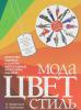 Н.Найденская, И. Трубецкая. Мода.Цвет.Стиль. - 2011. - 320 с.