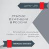 Про Деменцию. И зачем нужен Проект "Не Стареть Умом"?