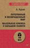 "Книгочей". К Проекту "Не Стареть Умом": "Маленькая книжка о большой памяти". А.Лурия 
