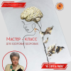 Новая информация о Мастер - Классе "Не Стареть Умом" - для здоровья здорового.