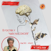 28 марта 2026 г. / в гостях у Клуба "Чаёк на Соколе" / Мастер - класс "Не Стареть Умом" - для здоровья здорового.