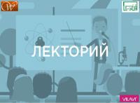 2015. 21 ноября. ОТКРЫТЫЙ ЛЕКТОРИЙ. "О мужественности и женственности. Этот загадочный тестостерон"