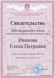 2021 год. Свидетельство Действительного Члена Профессиональной Психотерапевтической Лиги