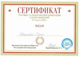 2021 г. Сертификат участника 3-ей Международной Конференции "Галерея Сновидений"