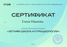 2021 г. Сертификат Летней Школы Нутрициологии.