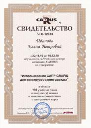 2010 г "Использование САПР "Графис"  для конструирования одежды". 150 уч. час.