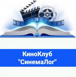 КиноКлуб "СинемаЛог" 02.12.2018