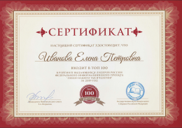 2019 г./Сертификат ТОП 100 в рейтинге выдающихся лидеров России федерального проекта 