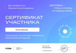 2022 -Сертификат участника Дня знаний / Университет Медицинского Образования