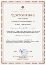 2022 - Сер­ти­фикат Института Прак­ти­чес­кой Пси­холо­гии / Майнд-фитнес.