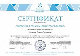 2022 г. Сертификат Ассоциации Когнитивно - Поведенческой Психотерапии / Протокол СМЭР