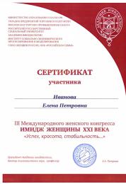 2016 год. Сертификат Международного конгресса "Имидж женщины 21 века"