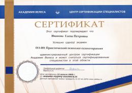 2005 год. Сертификат практического психолога - психотерапевта.