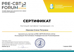 2022 г. Сертификат Ассоциации Когнитивно - Поведенческой Психотерапии