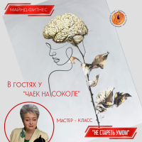 2026. к Проекту "Не Стареть Умом" / для здоровья здоровых.