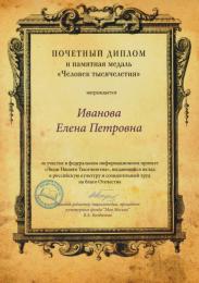 2019 г. Диплом за выдающийся вклад в российскую культуру и созидательный труд на благо Отечества