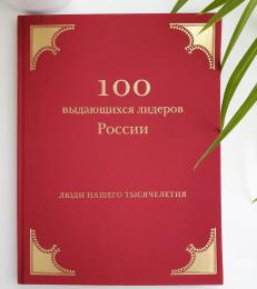 2019. Энциклопедия "100 выдающихся лидеров России. Люди нашего тысячелетия"