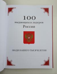 2019 г. Энциклопедия "100 выдающихся лидеров России. Люди нашего тысячелетия"