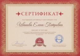 2018 г./Сертификат ТОП 100 в рейтинге выдающихся женщин федерального проекта "Мир женщин"