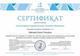 2022 г. Сертификат Ассоциации Когнитивно - Поведенческой Психотерапии - КПТ- ожирения