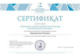 2022 год. Сертификат Ассоциации КПТ: Оказание помощи в кризисной ситуации