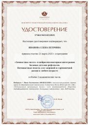 2025 г.- Сертификат Института практической психологии/Гимнастика мозга.