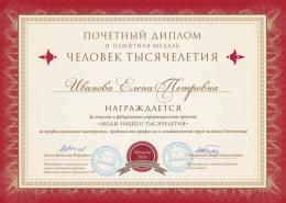 2024 г. Почетный Диплом "Человек Тысячелетия". За профессиональное мастерство и и созидательный труд
