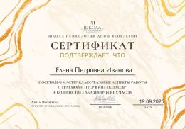 2025 г. Школа Психологии Анны Яковлевой. Работа с Травмой и ПТСР в КПТ - подходе.