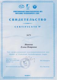 2004 год. Свидетельство Члена Профессиональной Психотерапевтической Лиги.