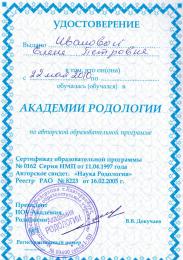 2010. Сертификат Академии Родологии