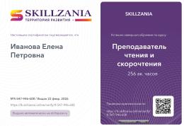 2026 г. Преподаватель чтения и скорочтения - 256 уч.час.