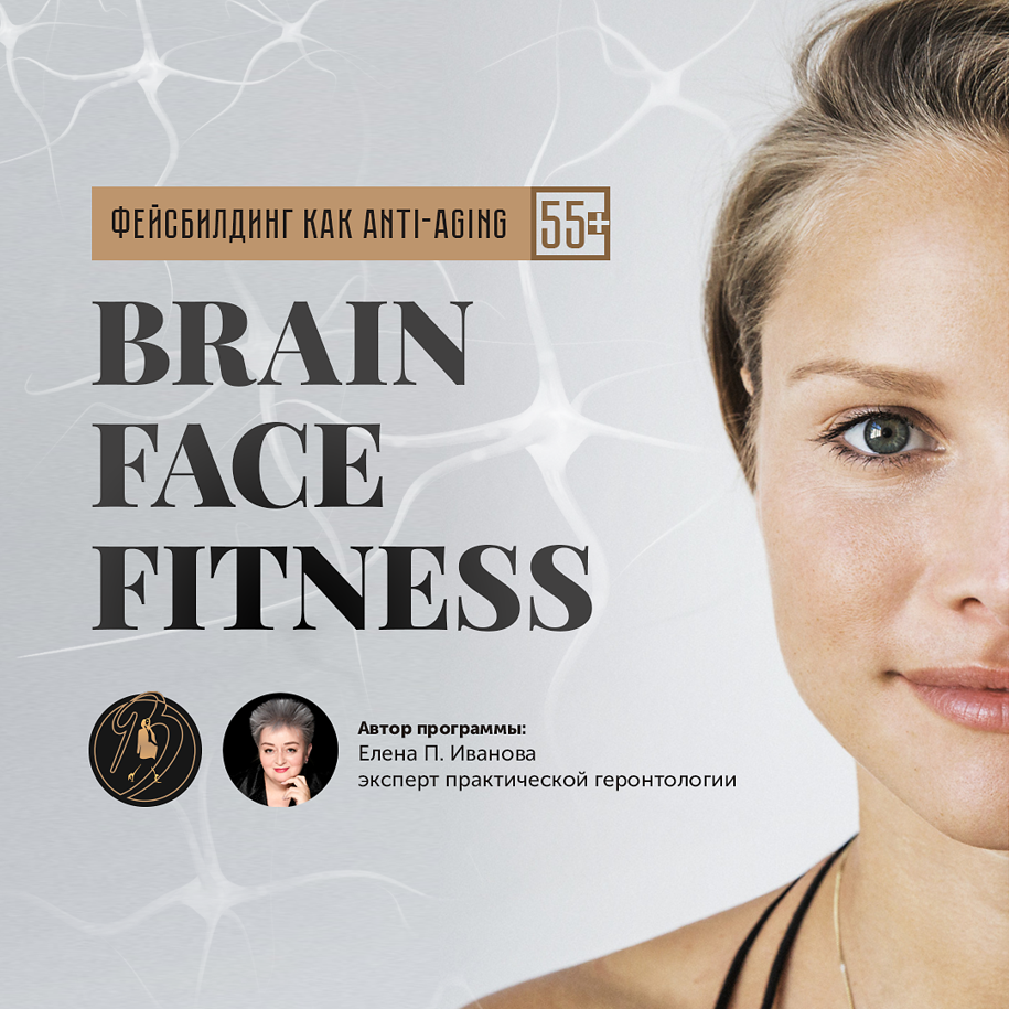 Brain face. Программа Anti-Aging. Фейсфитнес с Анной Артемьевой. Фитнес для лица книга. Фейс фитнес тренинг реклама.